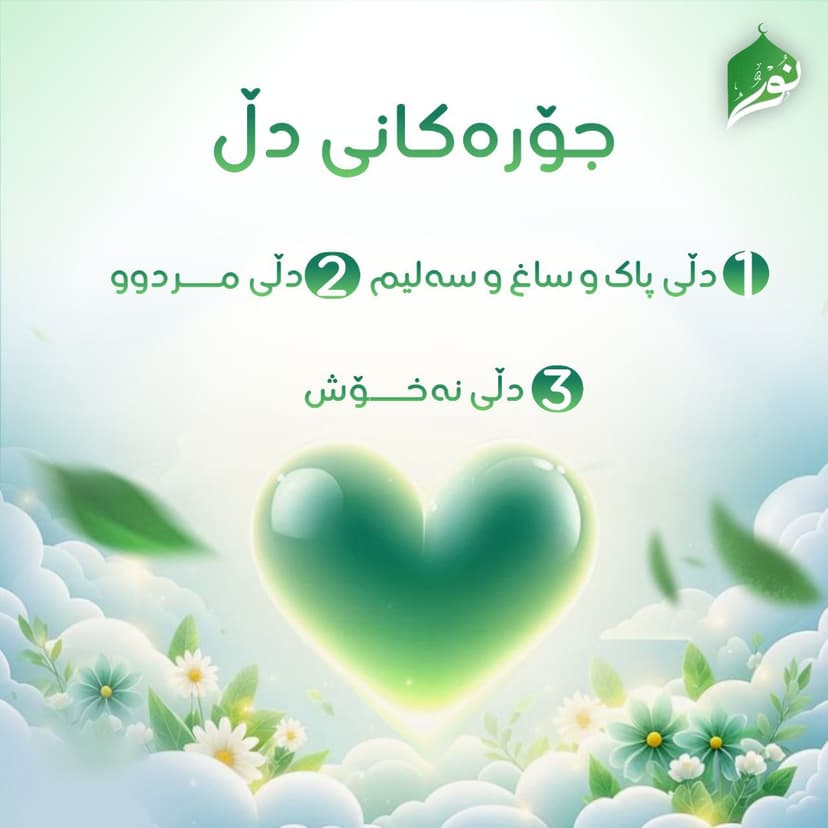 جۆرەكانی دڵ