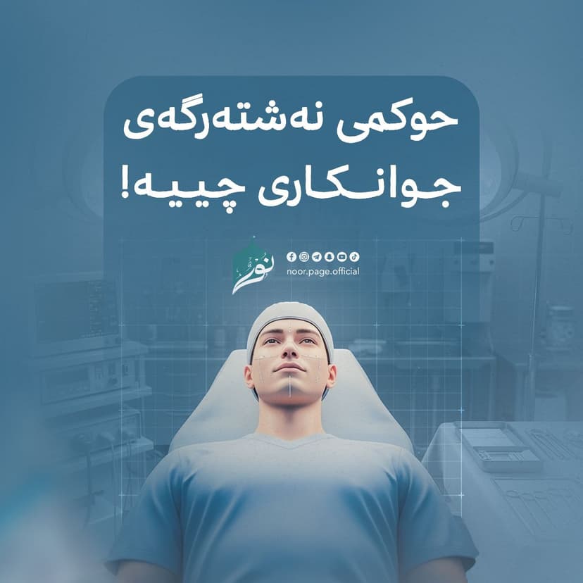 حوکمی نەشتەرگەری جوانکاری