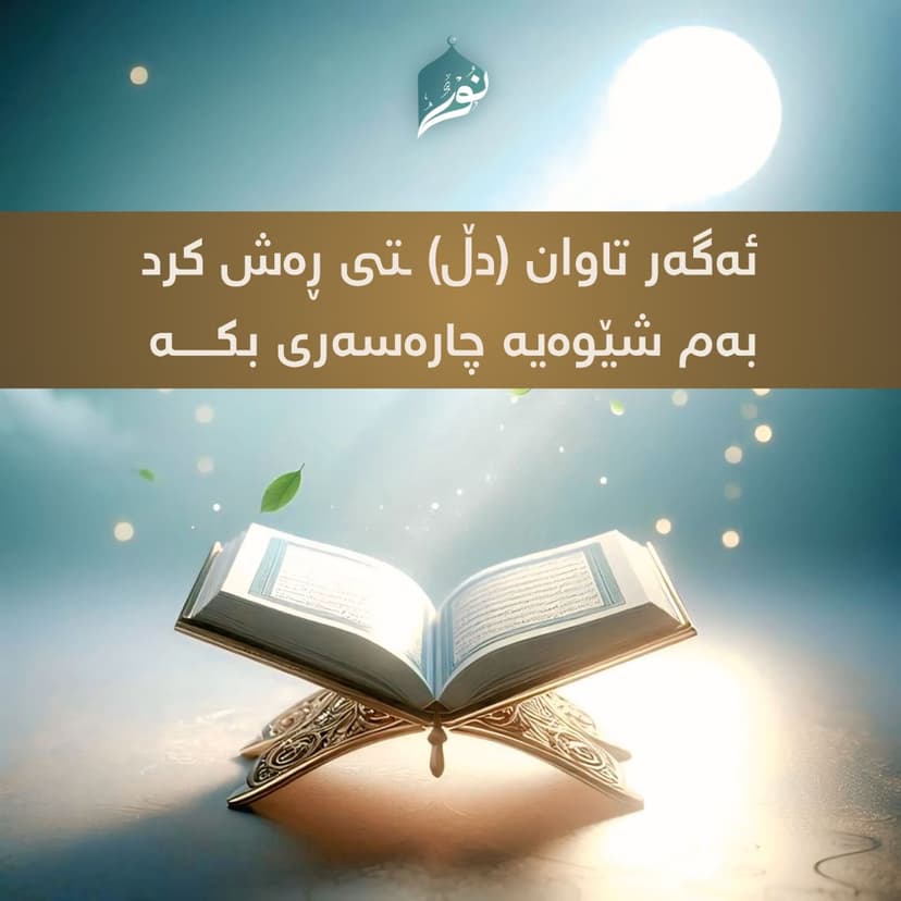 کە تاوان دڵتی ڕەش کرد بەم شێوەیە چارەسەری بکە