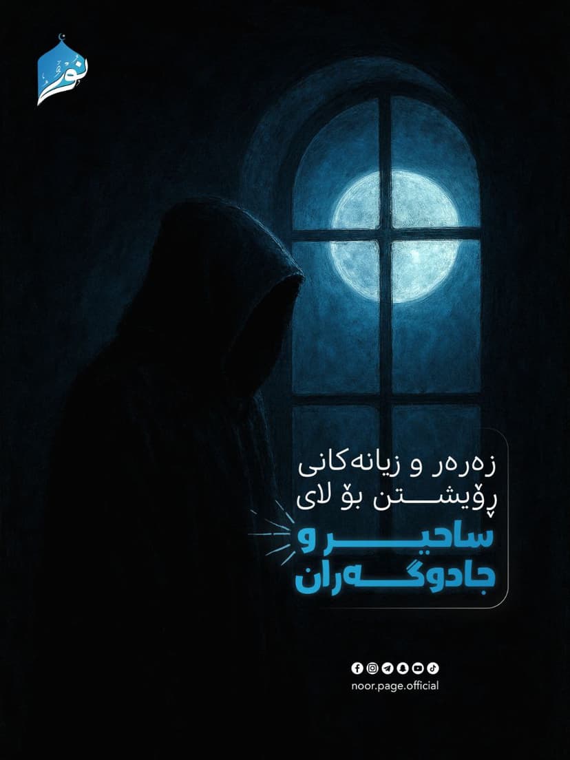 زەرەر و زیانەكانی ڕۆیشتن بۆ لاى ساحیر و جادوگەران