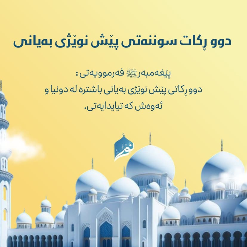 دوو ڕکات سوننەتی پێش نوێژی بەیانی