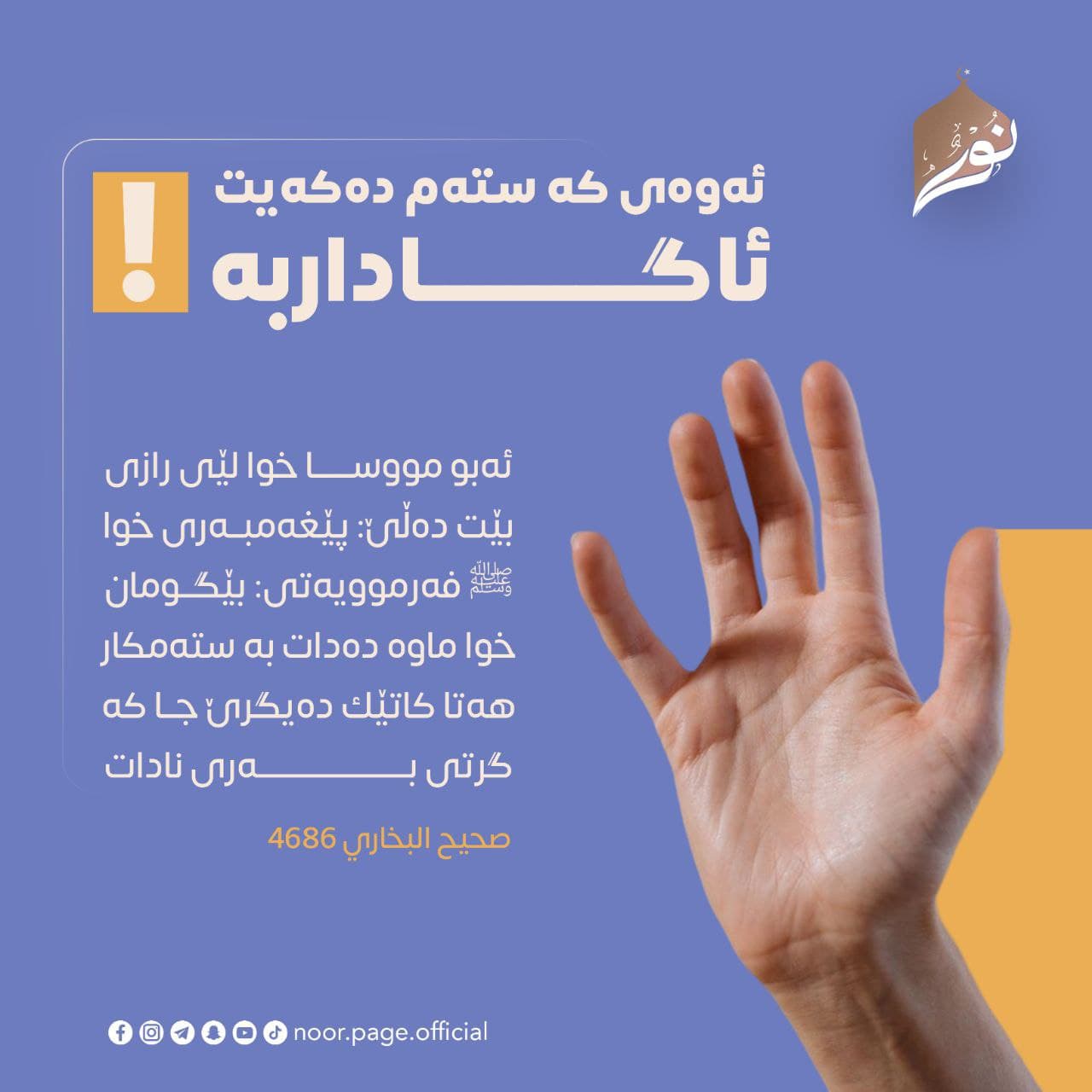 ئەوەی کە ستەم دەکەیت ئاگاداربە!