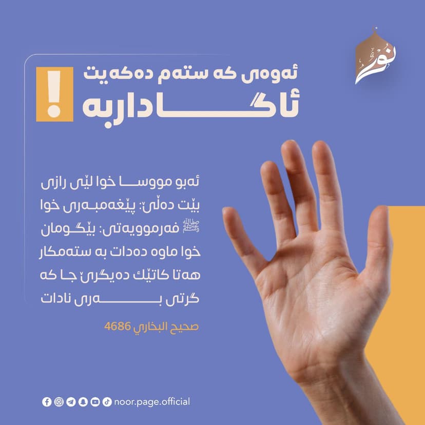 ئەوەی کە ستەم دەکەیت ئاگاداربە!