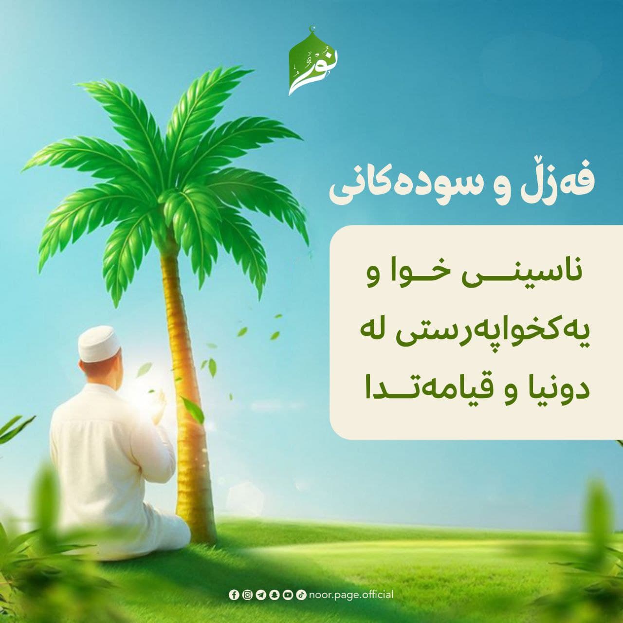 فەزڵ و سودەكانی خوا بەتەنها ناسین و یەکخواپەرستى لە دونیا و قیامەتدا