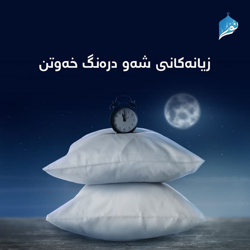 زیانەکانى شەو درەنگ خەوتن