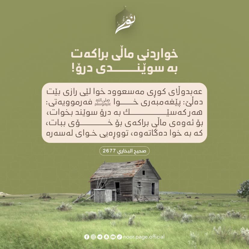 خواردنی ماڵی براکەت بە سوێندی درۆ!