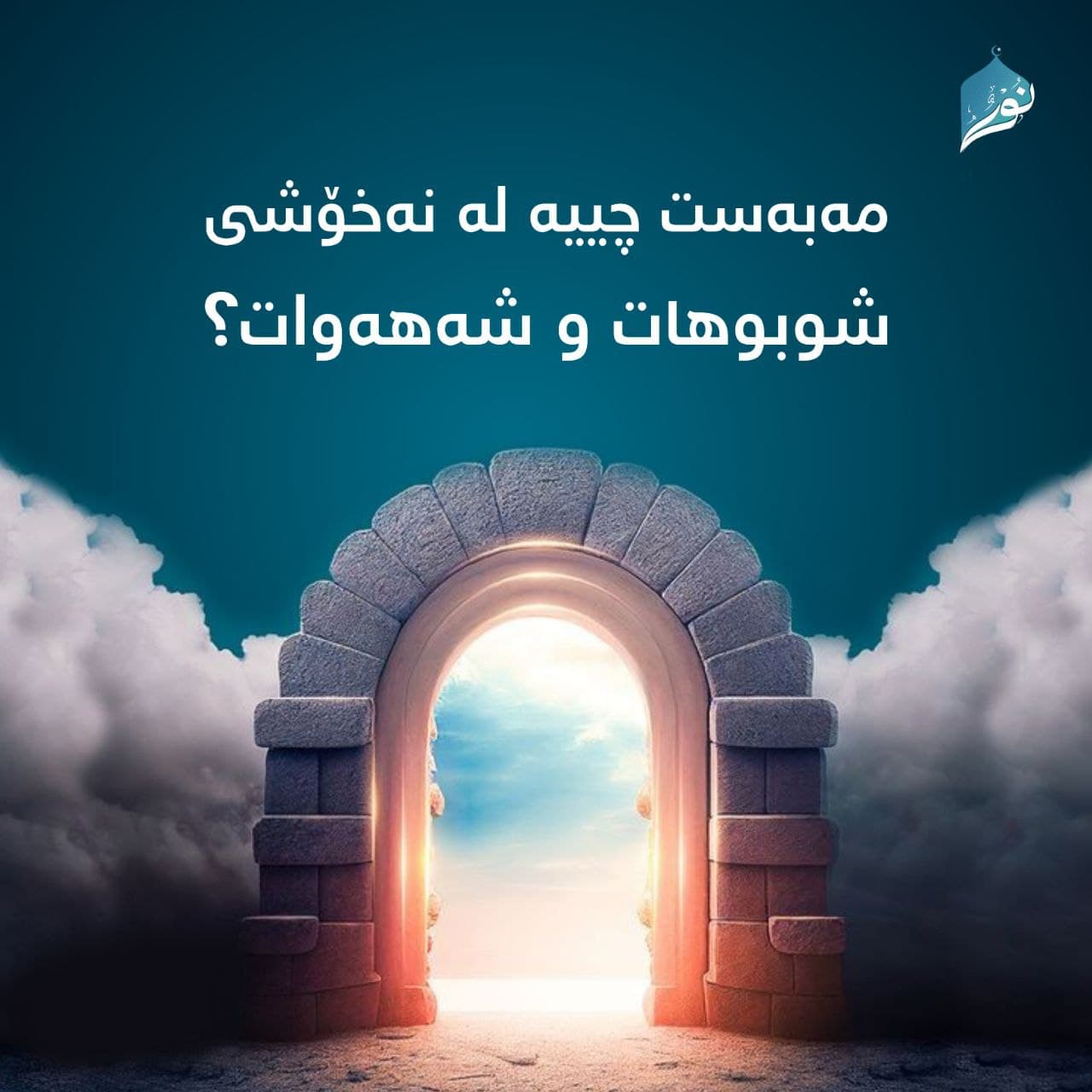 مەبەست چییە لە نەخۆشی شوبوهات و شههەوات⸮