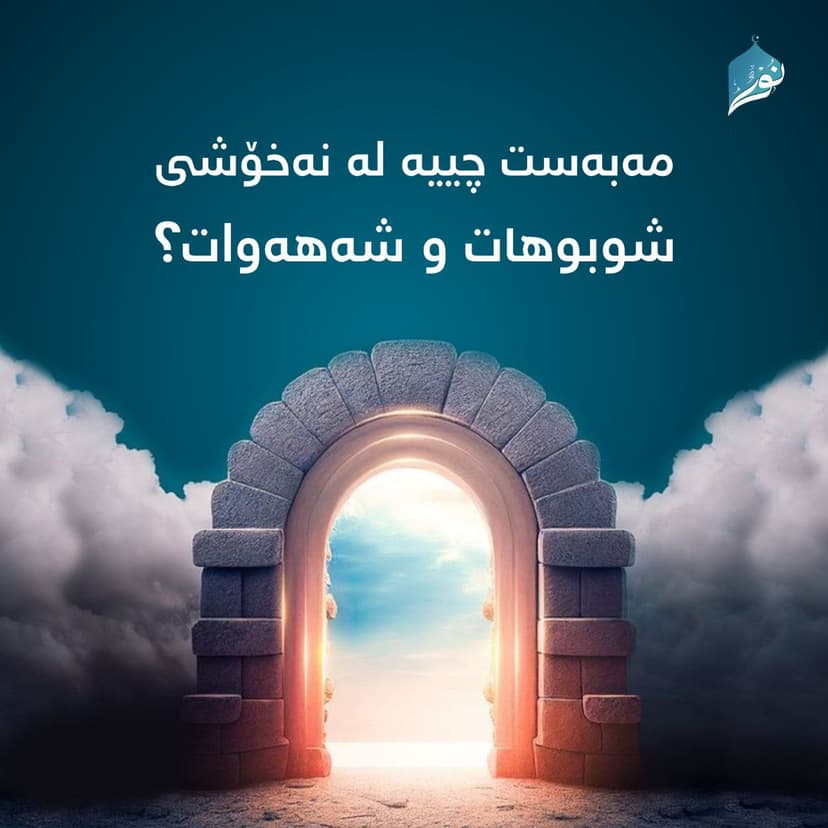 مەبەست چییە لە نەخۆشی شوبوهات و شههەوات⸮