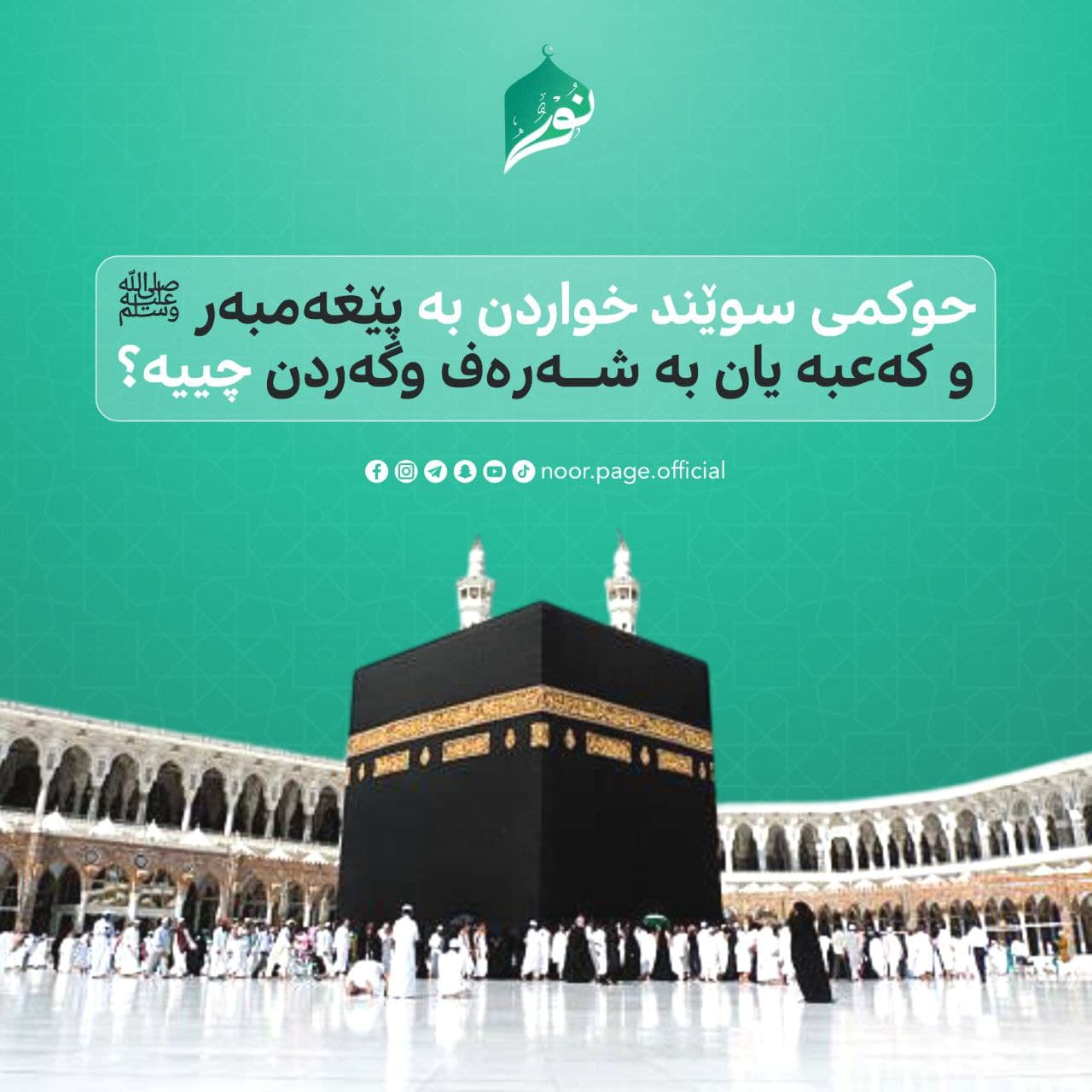 حوكمى سوێند خواردن بە پێغەمبەر ﷺ و كەعبە یان بە شەرەف وگەردن چییە؟