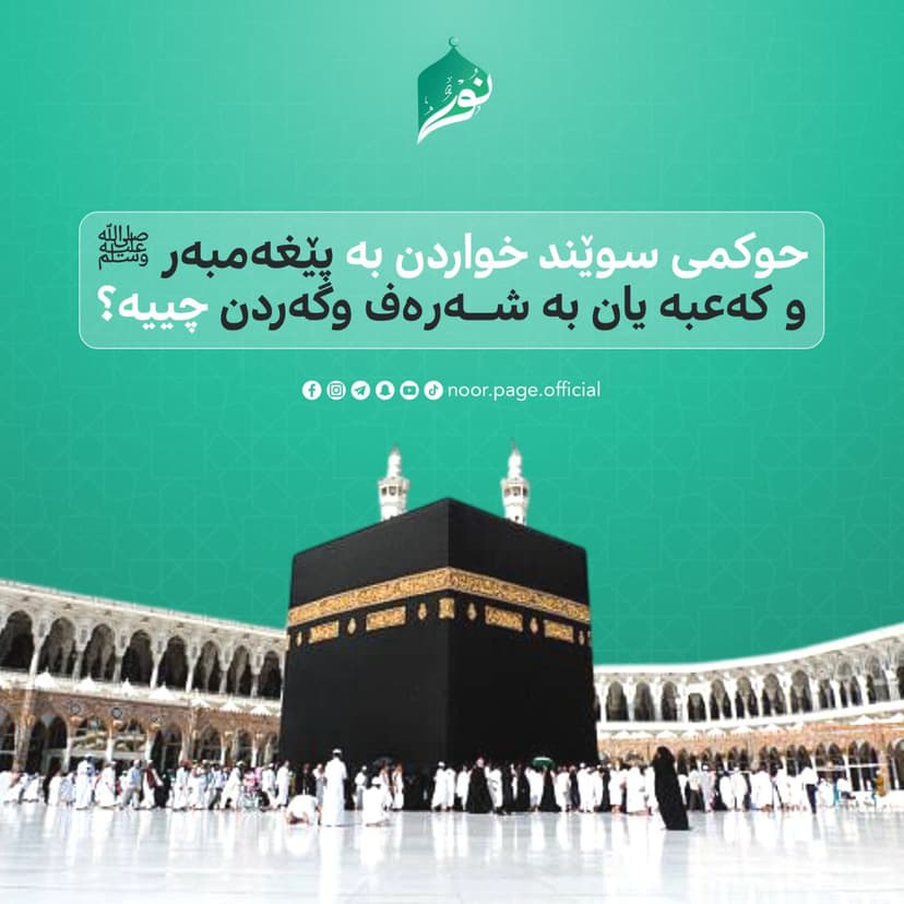 حوكمى سوێند خواردن بە پێغەمبەر ﷺ و كەعبە یان بە شەرەف وگەردن چییە؟