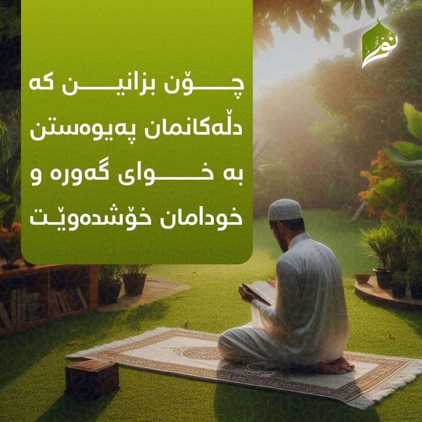 چۆن بزانین دڵەکانمان پەیوەستن بە خوای گەورە و خودامان خۆشدەوێت