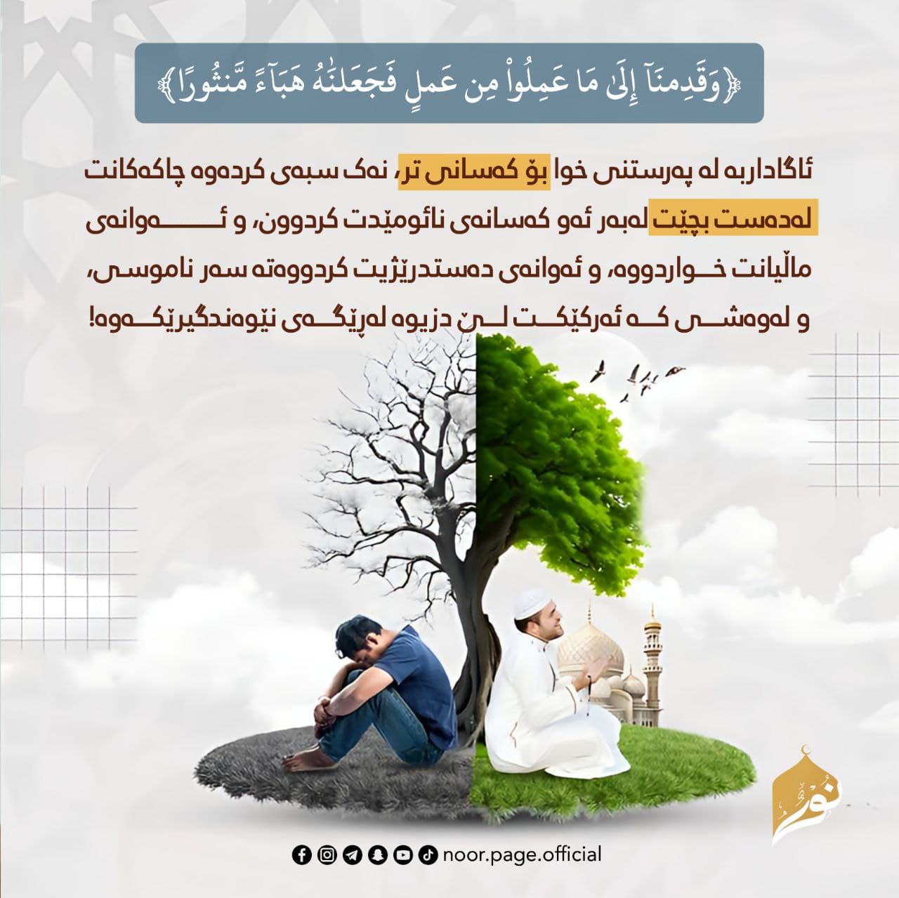وَقَدِمۡنَاۤ إِلَىٰ مَا عَمِلُوا۟ مِنۡ عَمَلࣲ فَجَعَلۡنَـٰهُ هَبَاۤءࣰ مَّنثُورًا