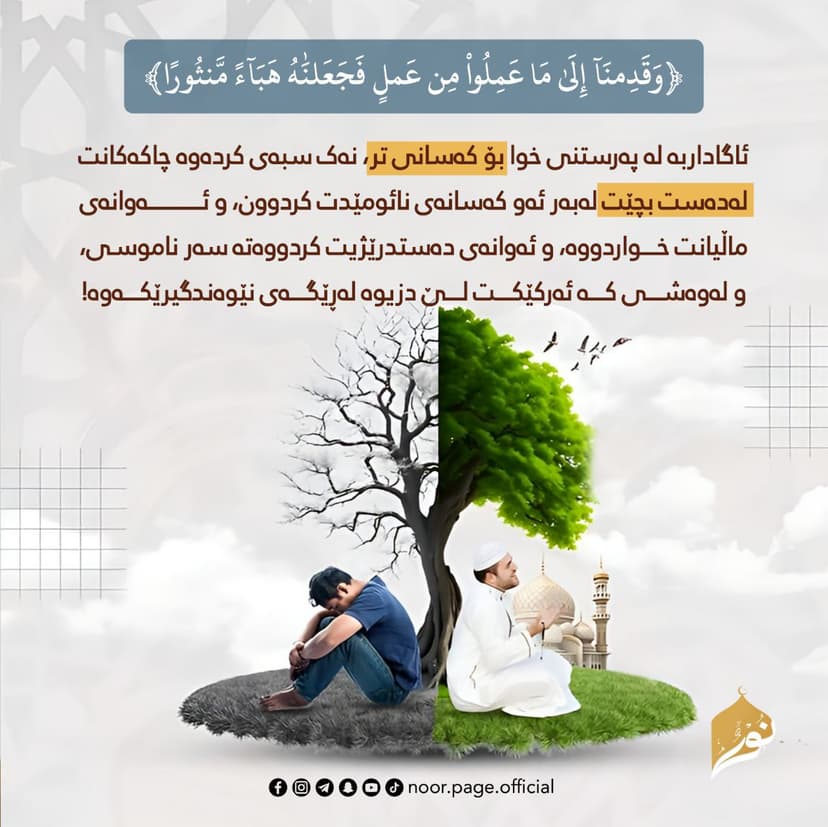 وَقَدِمۡنَاۤ إِلَىٰ مَا عَمِلُوا۟ مِنۡ عَمَلࣲ فَجَعَلۡنَـٰهُ هَبَاۤءࣰ مَّنثُورًا
