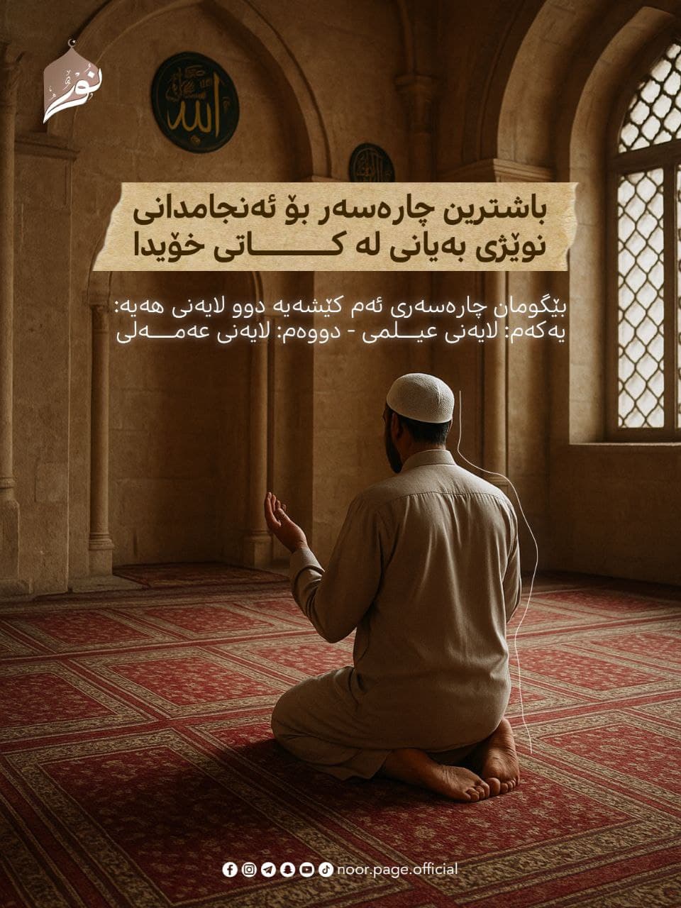 باشترین چارەسەر بۆ ئەنجامدانى نوێژى بەیانى لە کاتى خۆیدا
