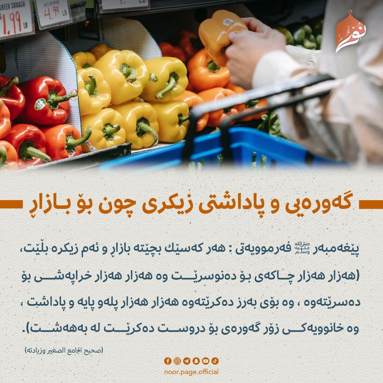 گهورهيى و پاداشتى زیکری چون بۆ بـــازاڕ